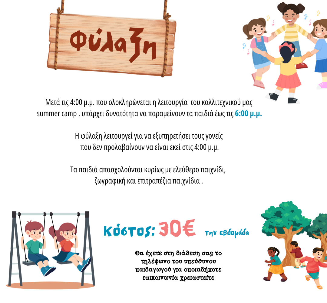 filaxi-morfesekfrasis-summercamp-2025