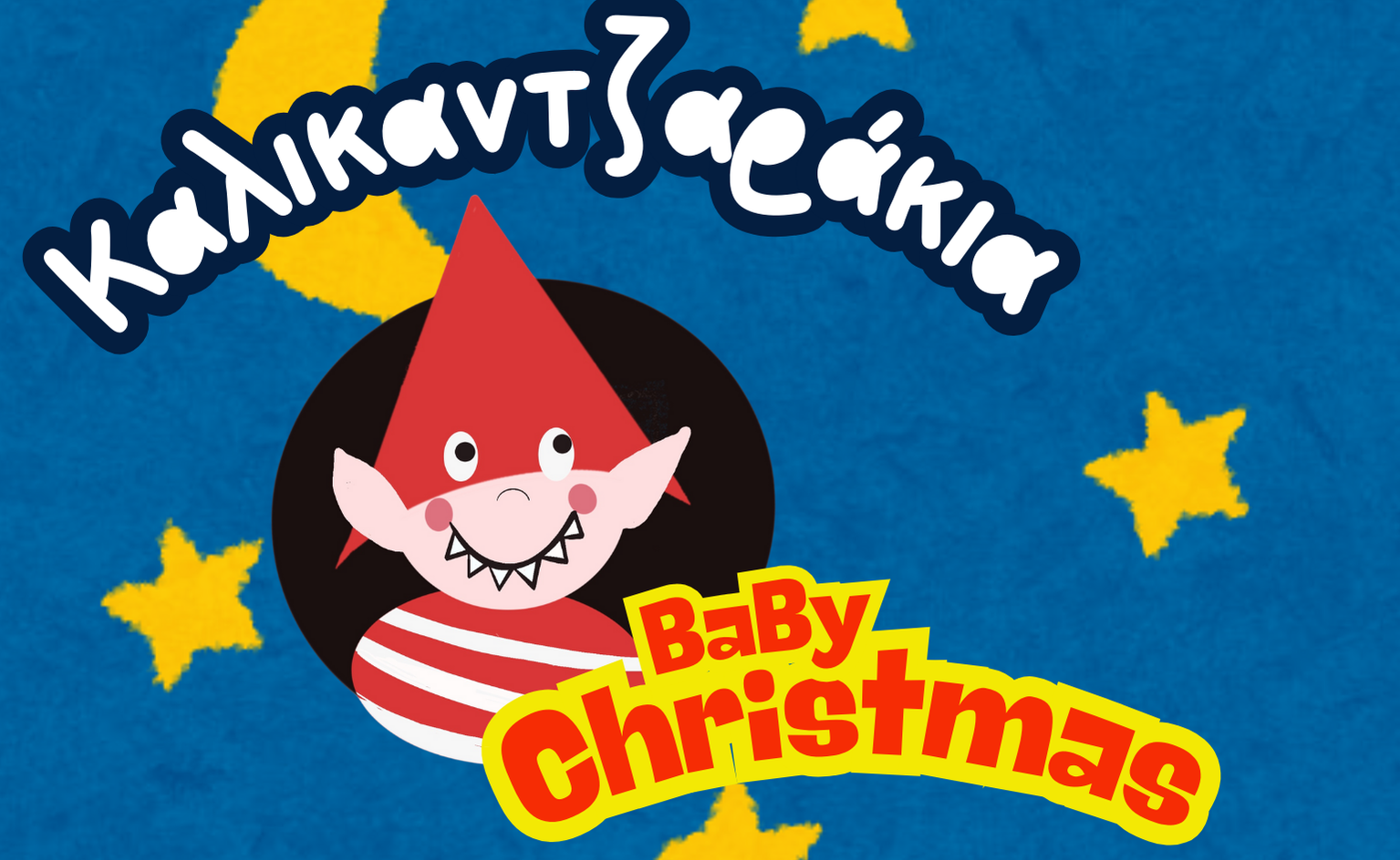 kalikantzarakia3logo-morfes-ekfrasis-anna