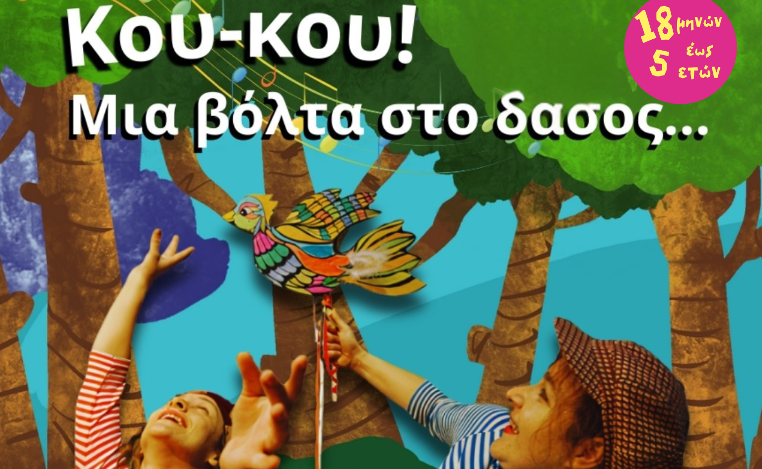 koukou-mia-volta-sto-dasos-annatzima