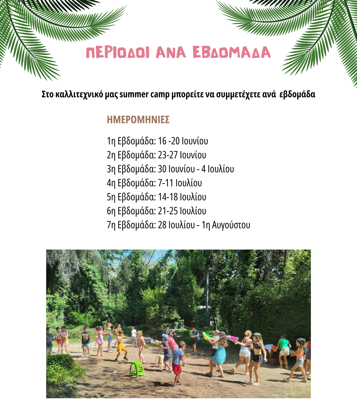 anaevdomada-summercamp-morfesekfrasis2025