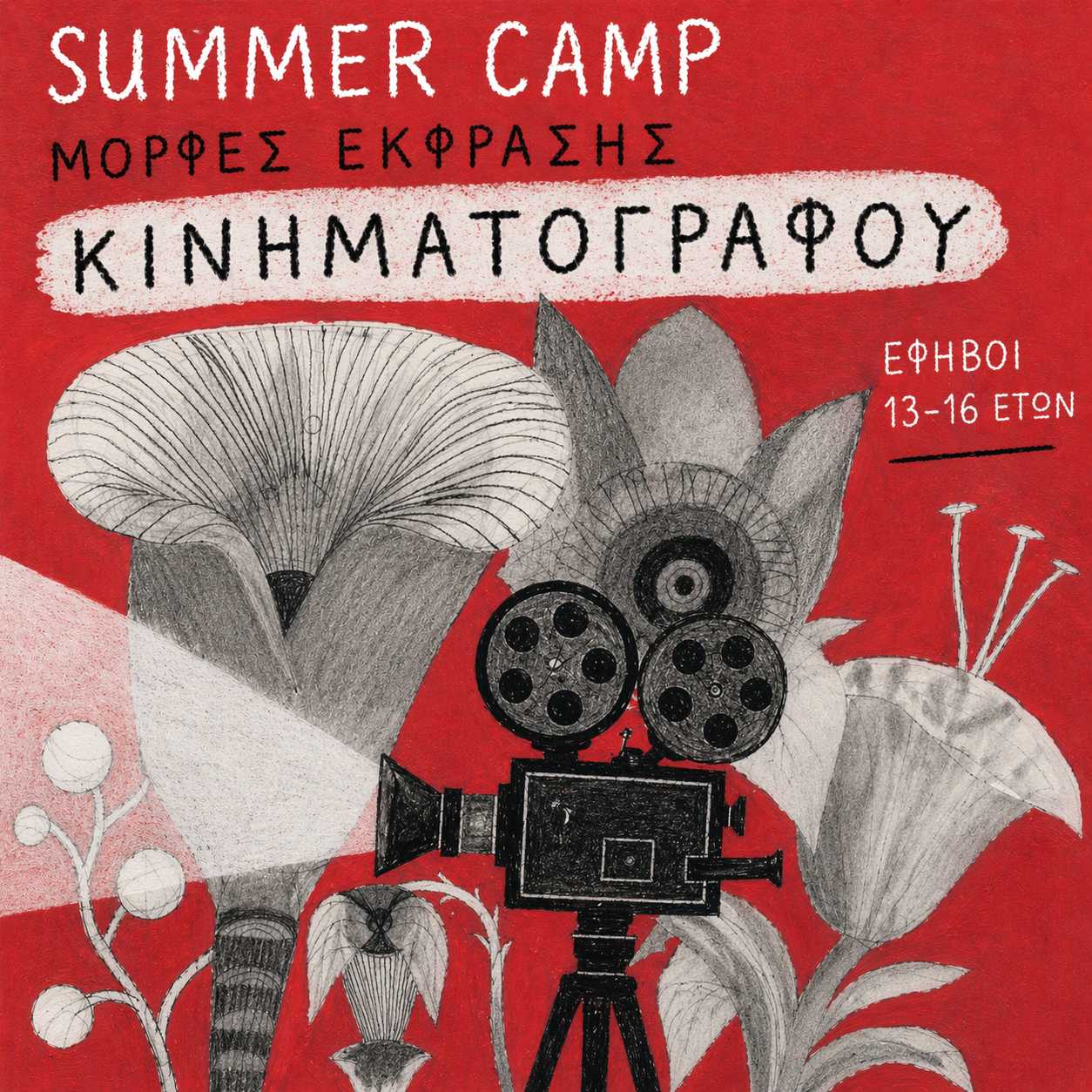 4ο Εργαστήρι Κινηματογράφου