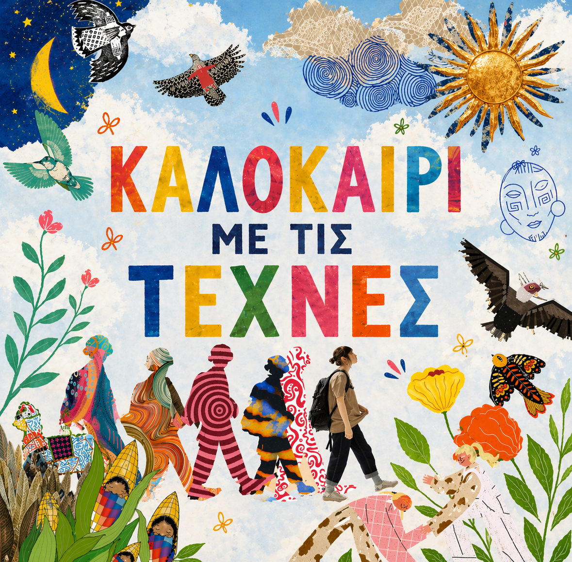 Καλοκαίρι με τις Τέχνες