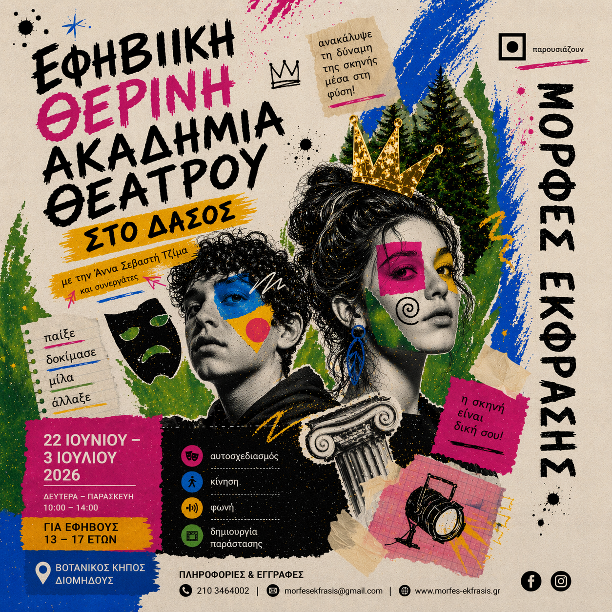 5η Θερινή Ακαδημία Θεάτρου