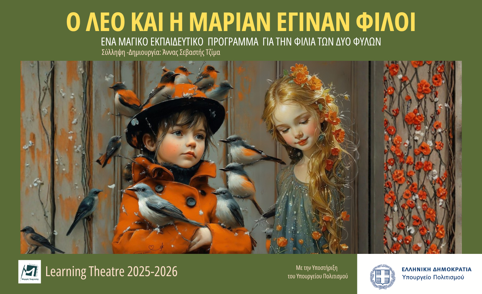 o-leo-kai-marian-eginanfiloi-morfesekfrasis2025-26