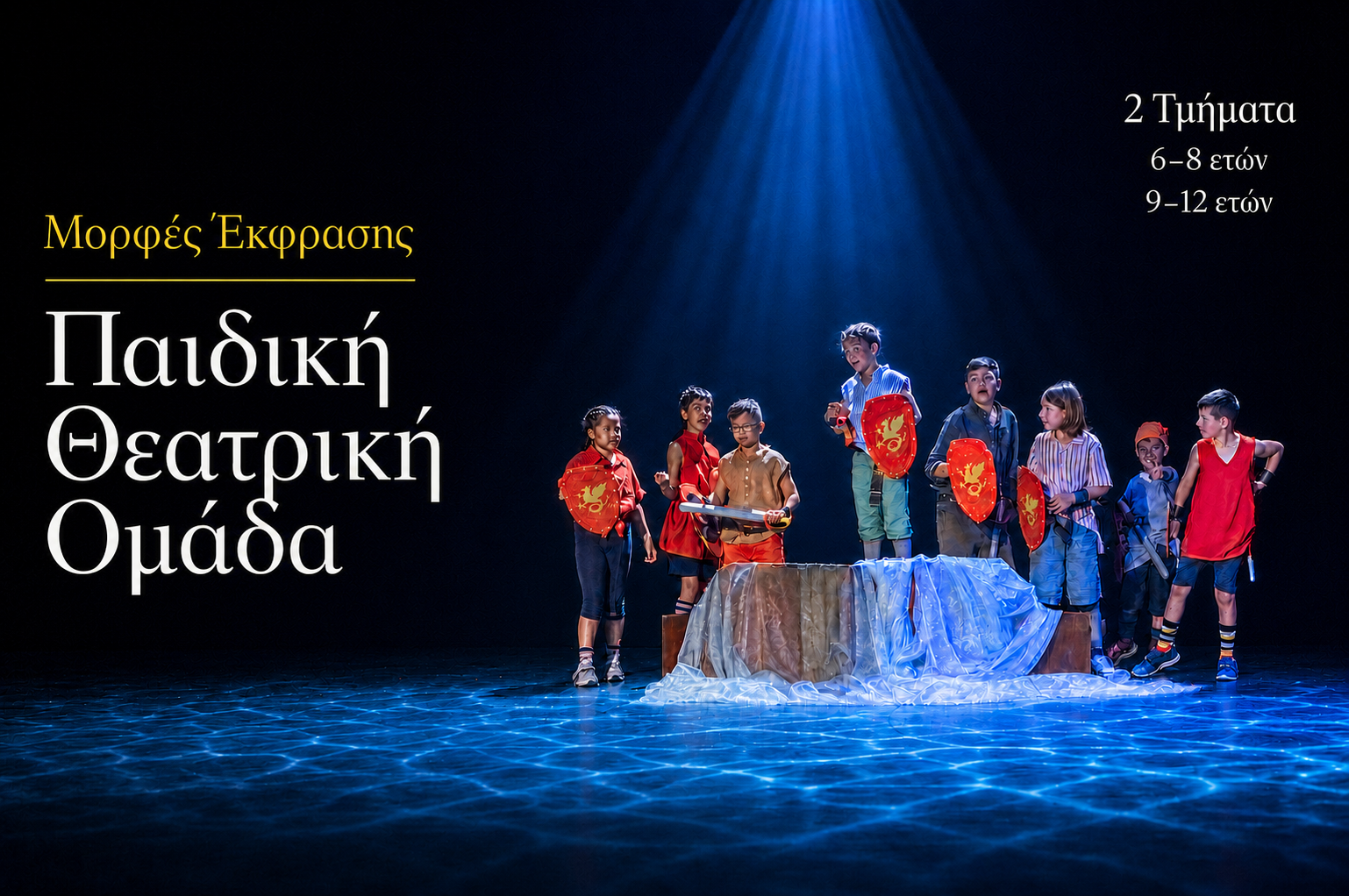 Παιδική Θεατρική Ομάδα - Μορφές Έκφρασης