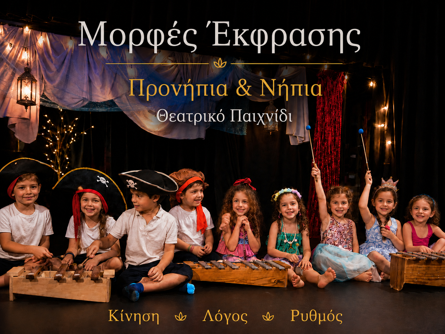 Νήπια - Μορφές Έκφρασης