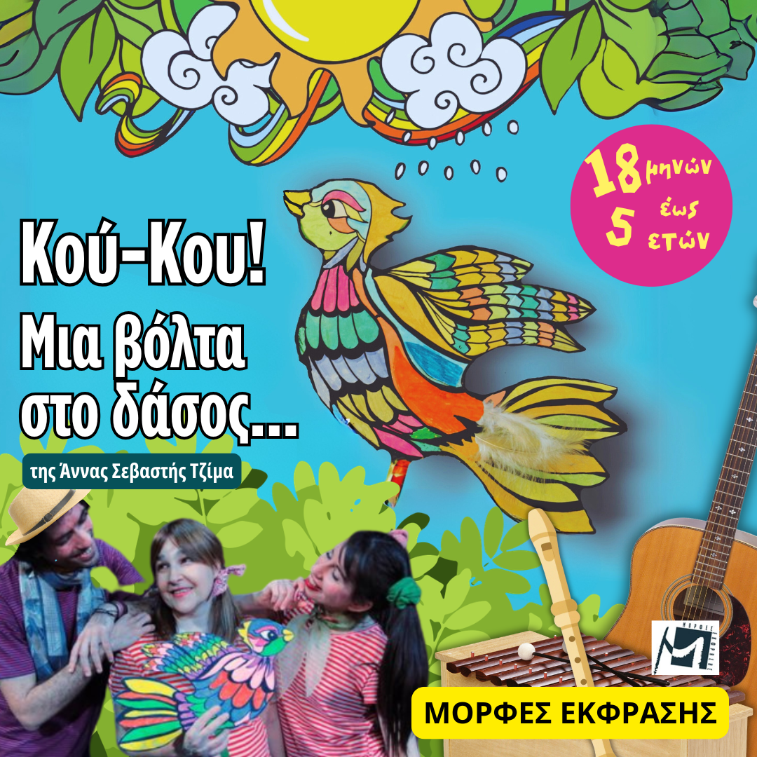 Κου-Κου! Μια βόλτα στο δάσος