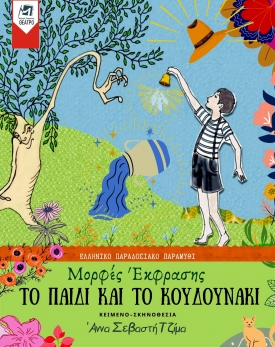 Ελληνικό παραδοσιακό, διαδραστικό παραμύθι με μπόλικο παιχνίδι &amp; όμορφα μηνύματα!