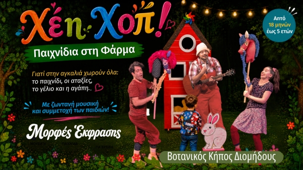 &Chi;&Epsilon;&Eta; &Chi;&Omicron;&Pi;! &Pi;&Alpha;&Iota;&Chi;&Nu;&Iota;&Delta;&Iota;&Alpha; &Sigma;&Tau;&Eta; &Phi;&Alpha;&Rho;&Mu;&Alpha;