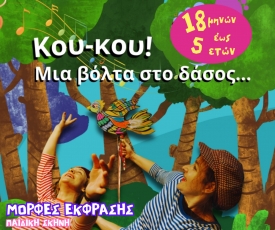 Γίνετε κι εσείς Koukou Family Tree! Μια παράσταση μέσα στη Φύση για το σπίτι όλων μας, το δάσος!